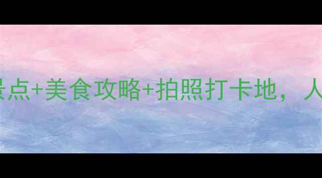 图片 饶平黄冈深度游｜必玩景点+美食攻略+拍照打卡地，人均500元玩转粤东秘境！