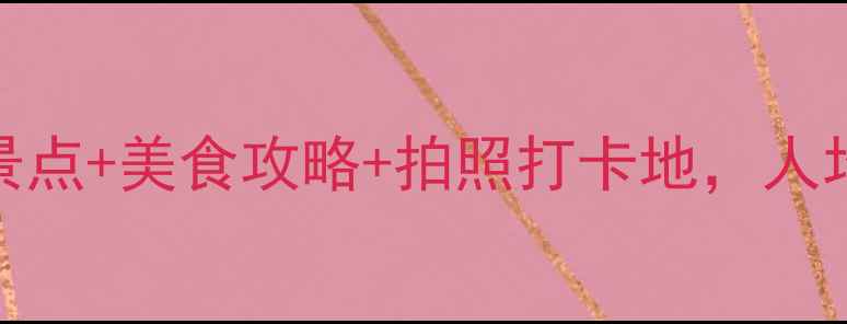 图片 饶平黄冈深度游｜必玩景点+美食攻略+拍照打卡地，人均500元玩转粤东秘境！1