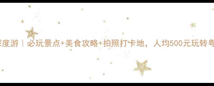图片 饶平黄冈深度游｜必玩景点+美食攻略+拍照打卡地，人均500元玩转粤东秘境！2