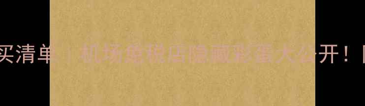 图片 首尔仁川机场必买清单｜机场免税店隐藏彩蛋大公开！附交通+避坑指南