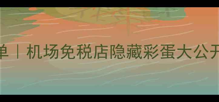 图片 首尔仁川机场必买清单｜机场免税店隐藏彩蛋大公开！附交通+避坑指南1