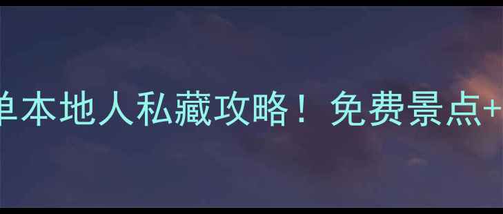 图片 首尔必去景点清单本地人私藏攻略！免费景点+美食+交通全🇰🇷