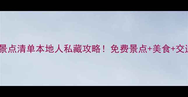 图片 首尔必去景点清单本地人私藏攻略！免费景点+美食+交通全🇰🇷2