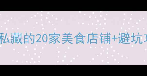 图片 首尔明洞必吃榜！本地人私藏的20家美食店铺+避坑攻略，附详细地址导航！1