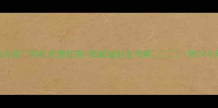 图片 首尔机场过夜必看！转机免费住宿+隐藏福利全攻略🌙✈️（附24小时生存指南）