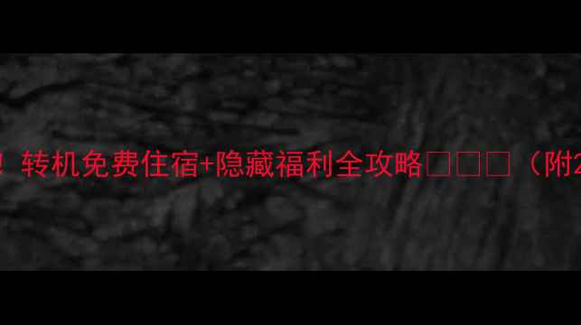 图片 首尔机场过夜必看！转机免费住宿+隐藏福利全攻略🌙✈️（附24小时生存指南）1