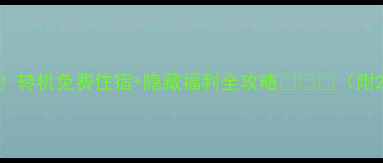图片 首尔机场过夜必看！转机免费住宿+隐藏福利全攻略🌙✈️（附24小时生存指南）2