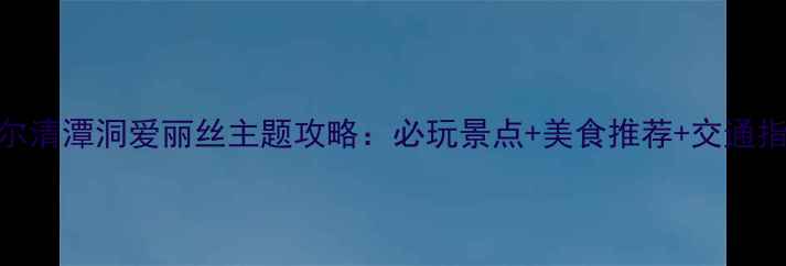 图片 首尔清潭洞爱丽丝主题攻略：必玩景点+美食推荐+交通指南