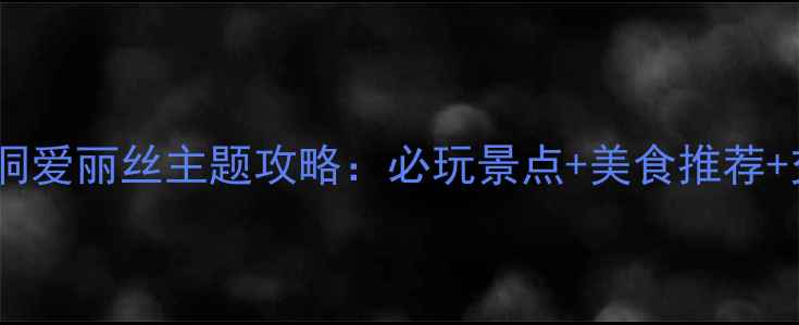 图片 首尔清潭洞爱丽丝主题攻略：必玩景点+美食推荐+交通指南1