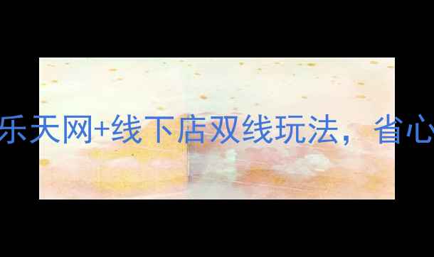 图片 首尔购物全攻略韩国乐天网+线下店双线玩法，省心省力买回10件正装！