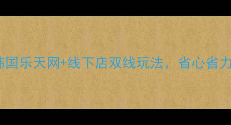 图片 首尔购物全攻略韩国乐天网+线下店双线玩法，省心省力买回10件正装！1