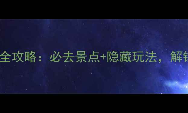 图片 香格里拉深度游全攻略：必去景点+隐藏玩法，解锁高原秘境的N种