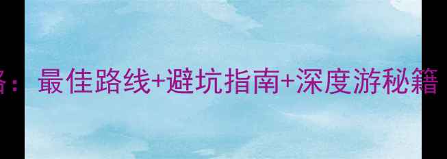 图片 香格里拉骑行全攻略：最佳路线+避坑指南+深度游秘籍（附高性价比行程）