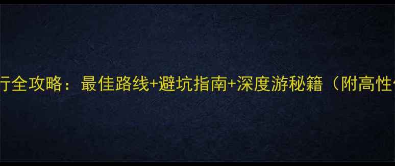 图片 香格里拉骑行全攻略：最佳路线+避坑指南+深度游秘籍（附高性价比行程）1