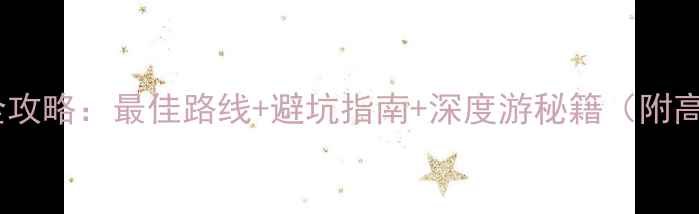 图片 香格里拉骑行全攻略：最佳路线+避坑指南+深度游秘籍（附高性价比行程）2