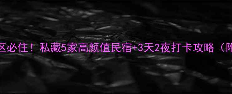 图片 香水河风景区必住！私藏5家高颜值民宿+3天2夜打卡攻略（附隐藏机位）