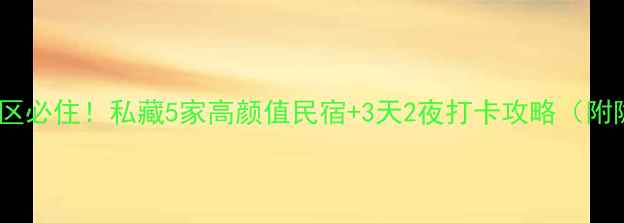图片 香水河风景区必住！私藏5家高颜值民宿+3天2夜打卡攻略（附隐藏机位）1