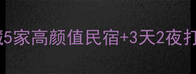 图片 香水河风景区必住！私藏5家高颜值民宿+3天2夜打卡攻略（附隐藏机位）2