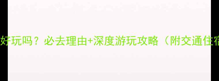 图片 香河第一城好玩吗？必去理由+深度游玩攻略（附交通住宿全指南）1