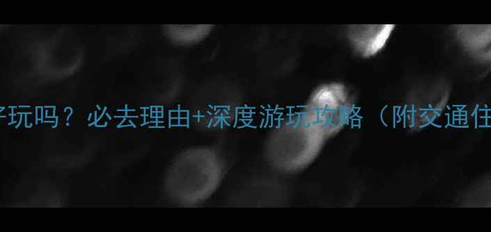 图片 香河第一城好玩吗？必去理由+深度游玩攻略（附交通住宿全指南）2