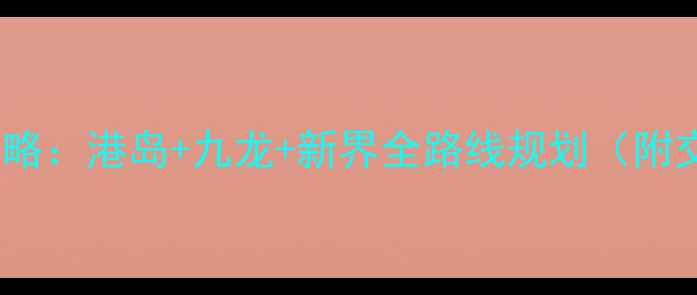 图片 香港5天4晚深度体验攻略：港岛+九龙+新界全路线规划（附交通+美食+购物指南）1