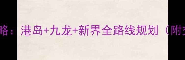 图片 香港5天4晚深度体验攻略：港岛+九龙+新界全路线规划（附交通+美食+购物指南）2