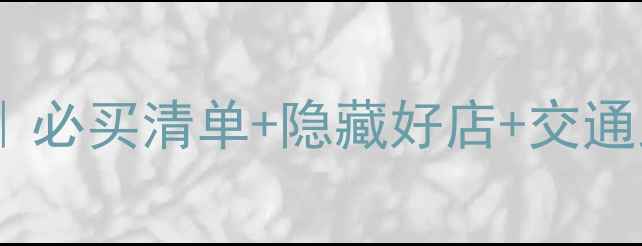 图片 香港九龙购物攻略｜必买清单+隐藏好店+交通路线全公开🛍️💰1