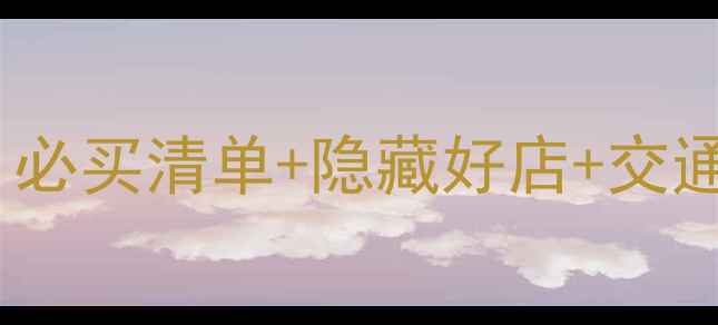 图片 香港九龙购物攻略｜必买清单+隐藏好店+交通路线全公开🛍️💰2