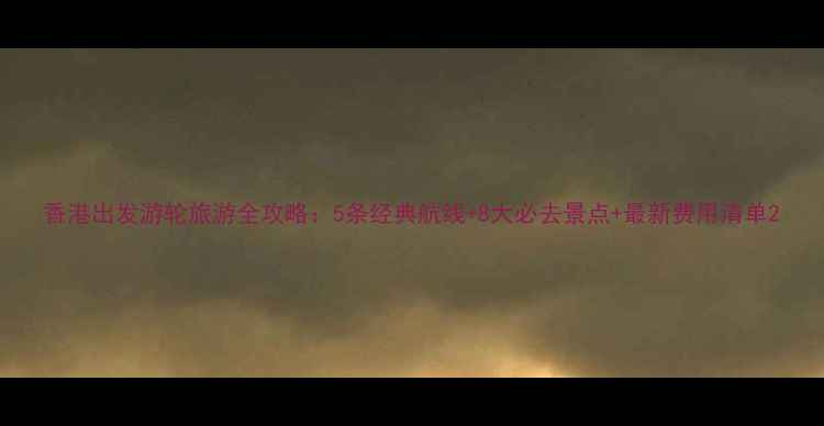 图片 香港出发游轮旅游全攻略：5条经典航线+8大必去景点+最新费用清单2