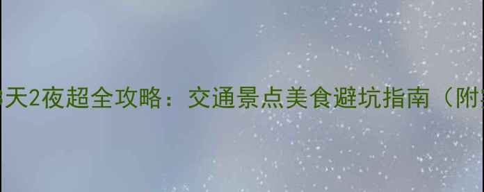 图片 香港到澳门3天2夜超全攻略：交通景点美食避坑指南（附实时票价）1