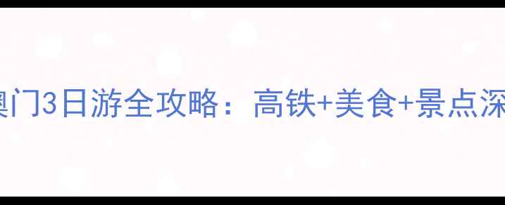 图片 香港到澳门3日游全攻略：高铁+美食+景点深度体验2