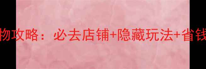 图片 香港太古城购物攻略：必去店铺+隐藏玩法+省钱指南，最新版