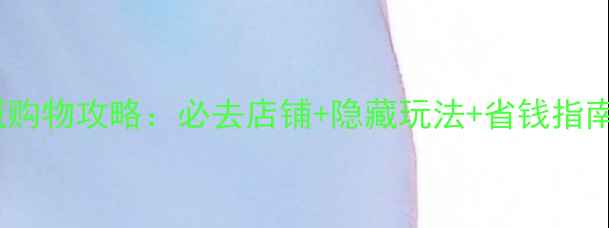 图片 香港太古城购物攻略：必去店铺+隐藏玩法+省钱指南，最新版2