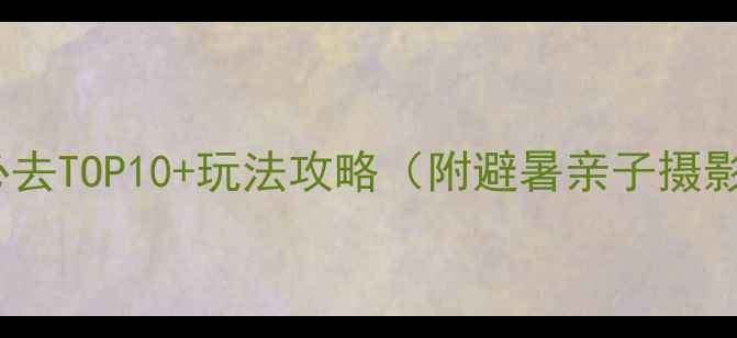 图片 香港岛屿必去TOP10+玩法攻略（附避暑亲子摄影全指南）2