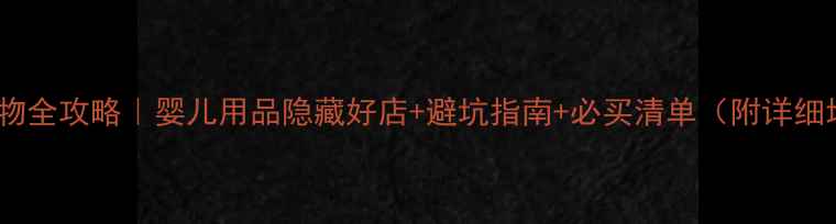 图片 香港带娃购物全攻略｜婴儿用品隐藏好店+避坑指南+必买清单（附详细地址+价格）