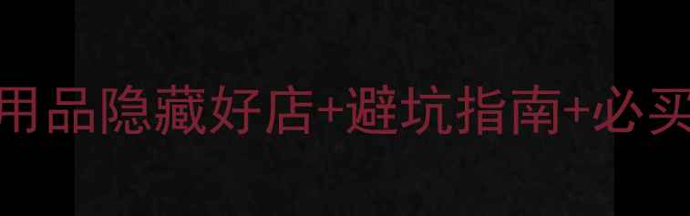 图片 香港带娃购物全攻略｜婴儿用品隐藏好店+避坑指南+必买清单（附详细地址+价格）1