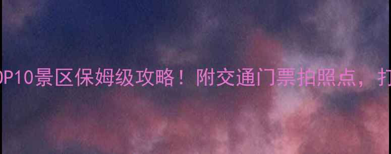 图片 香港必去TOP10景区保姆级攻略！附交通门票拍照点，打卡不踩雷1