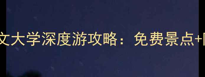 图片 香港必去打卡地香港中文大学深度游攻略：免费景点+隐藏路线+学生证福利全