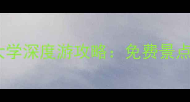 图片 香港必去打卡地香港中文大学深度游攻略：免费景点+隐藏路线+学生证福利全1