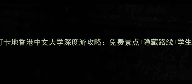 图片 香港必去打卡地香港中文大学深度游攻略：免费景点+隐藏路线+学生证福利全2