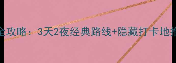 图片 香港必去景点+深度玩法全攻略：3天2夜经典路线+隐藏打卡地推荐（附交通住宿指南）1