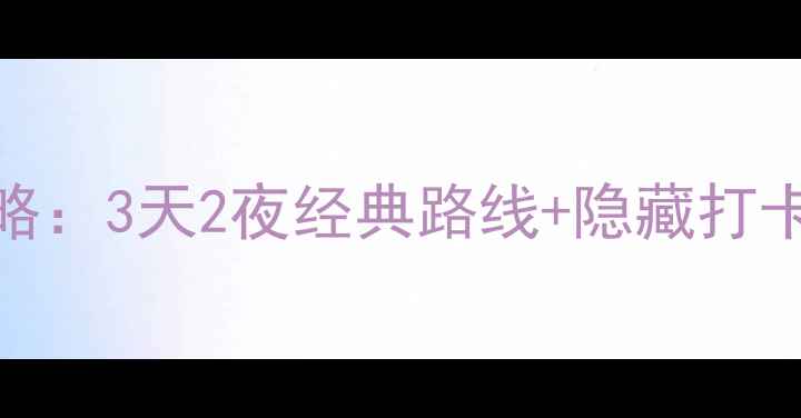 图片 香港必去景点+深度玩法全攻略：3天2夜经典路线+隐藏打卡地推荐（附交通住宿指南）2