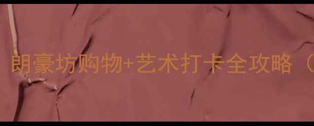 图片 香港必去景点！朗豪坊购物+艺术打卡全攻略（附隐藏玩法）1
