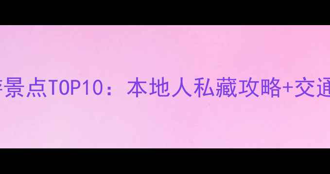图片 香港必游景点TOP10：本地人私藏攻略+交通美食全2