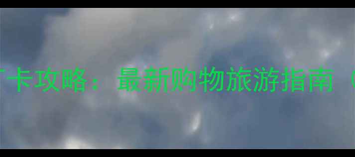 图片 香港恒隆广场必去景点+打卡攻略：最新购物旅游指南（附交通+美食+拍照技巧）