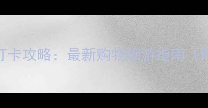 图片 香港恒隆广场必去景点+打卡攻略：最新购物旅游指南（附交通+美食+拍照技巧）1