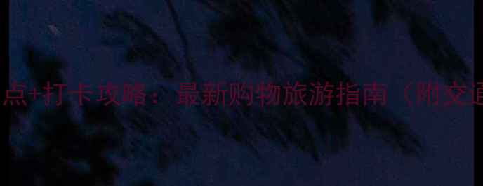 图片 香港恒隆广场必去景点+打卡攻略：最新购物旅游指南（附交通+美食+拍照技巧）2