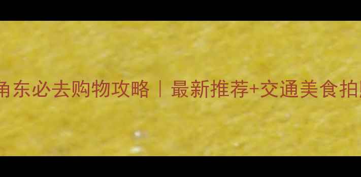 图片 香港旺角东必去购物攻略｜最新推荐+交通美食拍照指南1