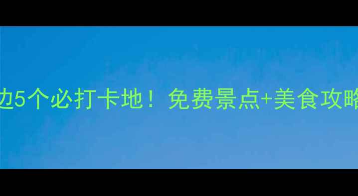 图片 香港旺角地铁站周边5个必打卡地！免费景点+美食攻略+亲子路线全公开1