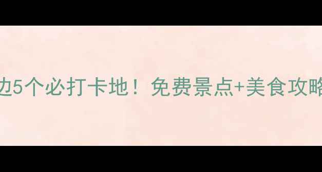 图片 香港旺角地铁站周边5个必打卡地！免费景点+美食攻略+亲子路线全公开2